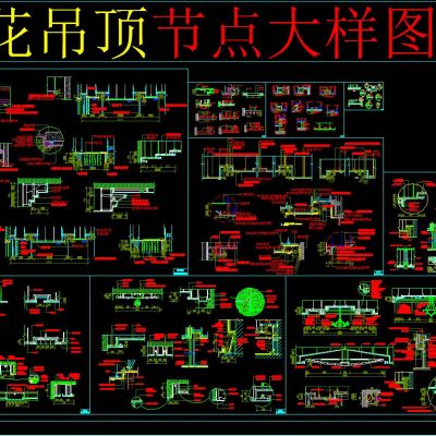 天花吊顶 节点大样图集