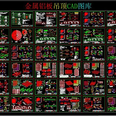 金属铝板吊顶CAD图库