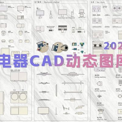 2023电器CAD动态图库