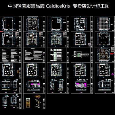 轻奢服装品牌CaldiceKris专卖店设计施工图