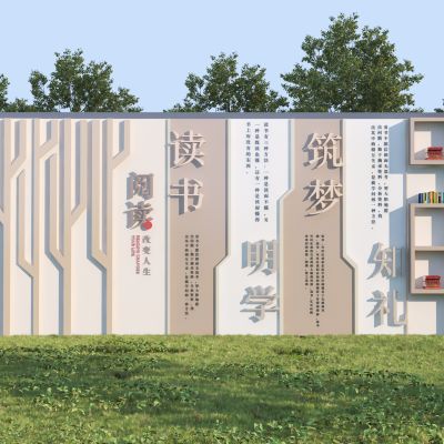 现代校园读书文化墙