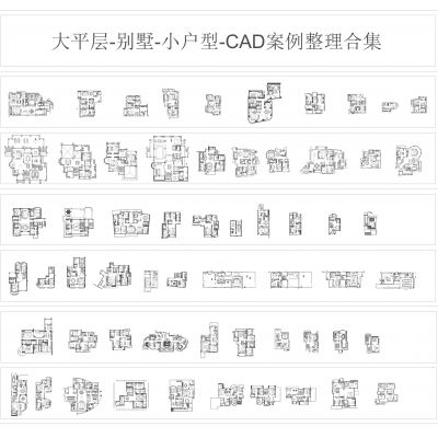大平层-别墅-小户型-CAD平面图案例整理合集