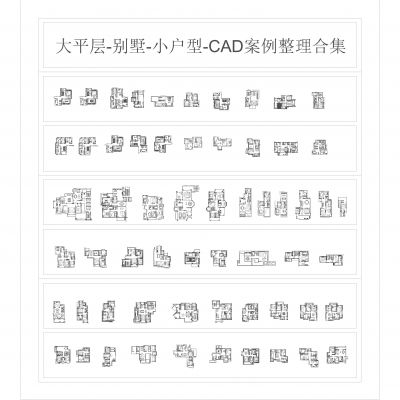 大平层-别墅-小户型-CAD平面图案例整理合集