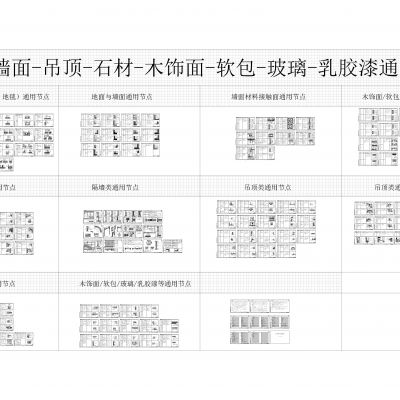 大佬通用施工节点大样