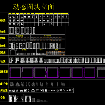 门窗，洁具，衣柜，墙体框架，窗帘等立面动态图块