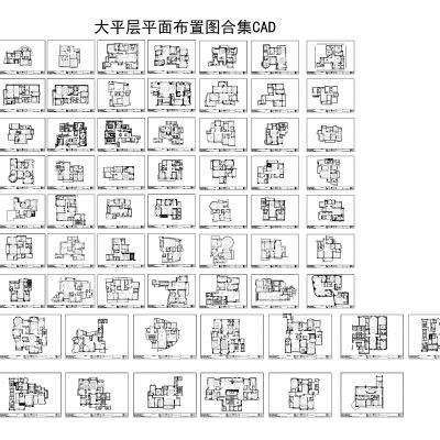 大平层平面布置图合集CAD