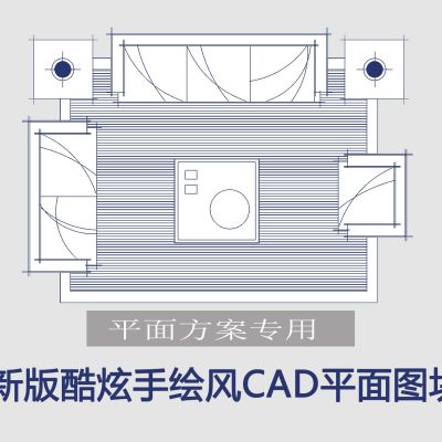 最新酷炫手绘版cad+植被cad图库