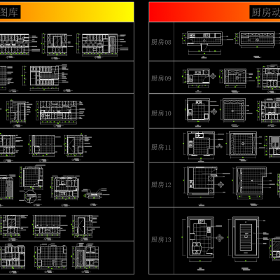 厨房空间CAD动态图库、含厨具动态块