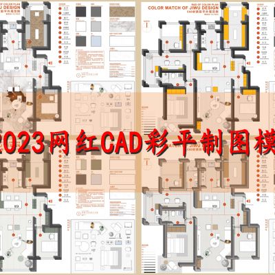 2023网红CAD彩平制图模板CAD施工图