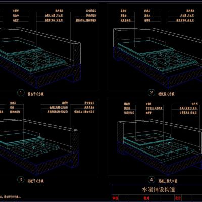 地暖施工CAD构造图、节点图