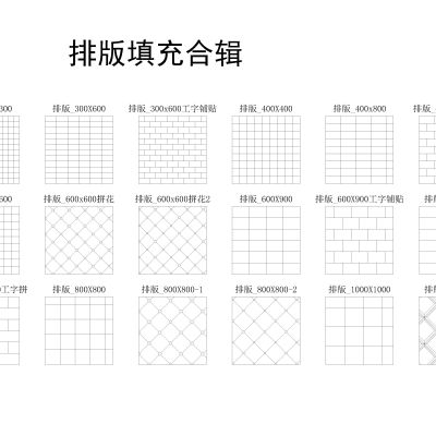 CAD填充图案图例，样例，图块，立面，平面，剖面，顶面，地面填充素材图集