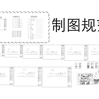 定制家居家具标准设计制图规范工艺cad图纸