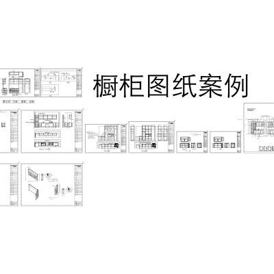 定制家居家具橱柜案例及工艺标准设计规范cad图纸合集施工图