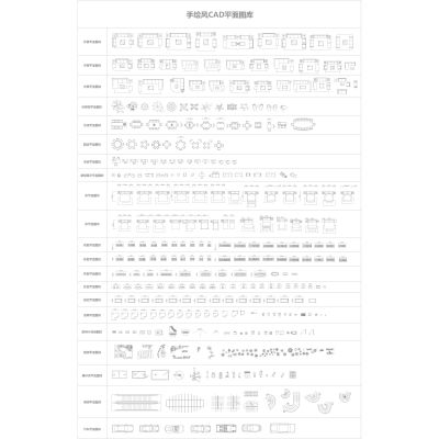 手绘风CAD家装工装综合图库大全，办公会议桌椅，沙发，电器，餐厅桌椅，植物，洁具，施工图素材合集