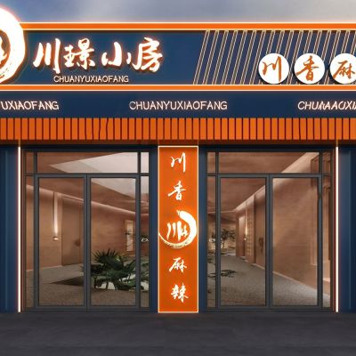 现代川菜馆门头 门头门面