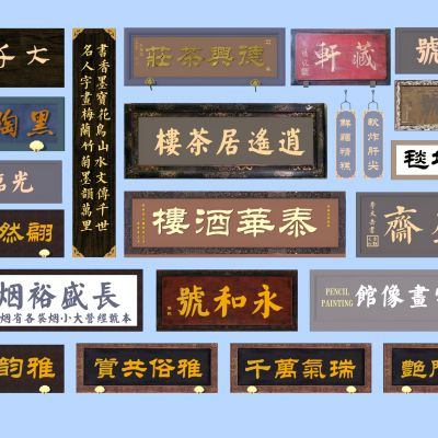 牌匾_商铺匾额_民俗标识牌_商业指示牌3D模型