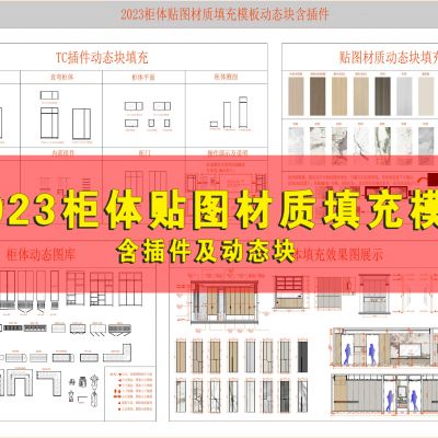 CAD材质填充模板(动态版)