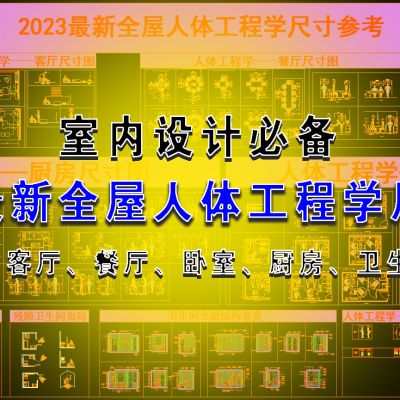 2023最新全屋人体工程学尺寸参考（完结版）