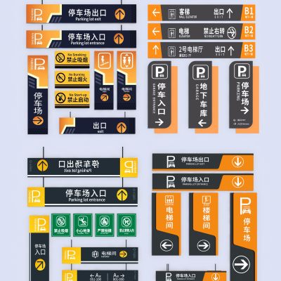 现代停车场指示牌