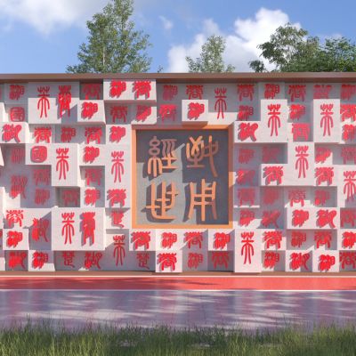 新中式汉字景墙 汉字浮雕景墙3D模型