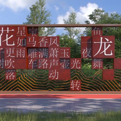 新中式汉字景墙 汉字浮雕景墙3D模型