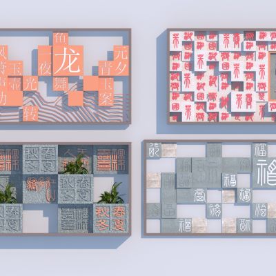 新中式汉字景墙_汉字浮雕景墙3D模型