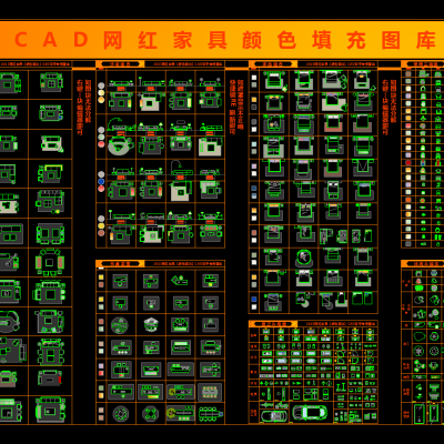 CAD网红家具颜色填充图库汇总