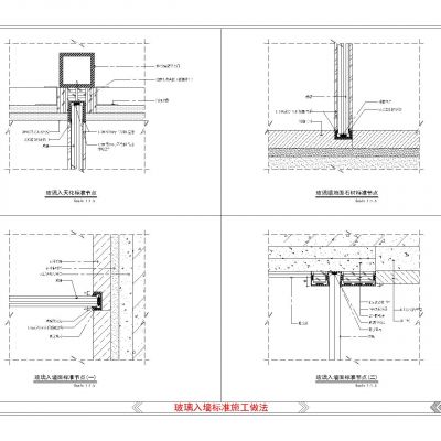 玻璃入墙标准施工做法节点