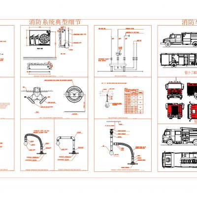 消防系统典型细节及消防车