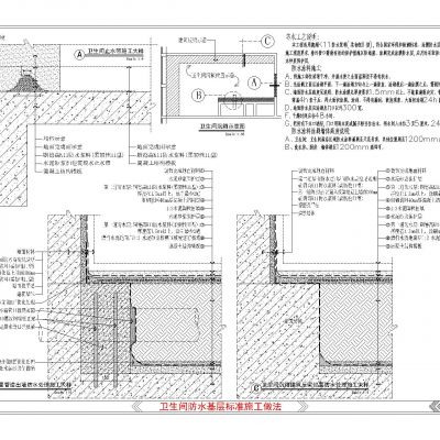 卫生间防水基层标准施工做法节点