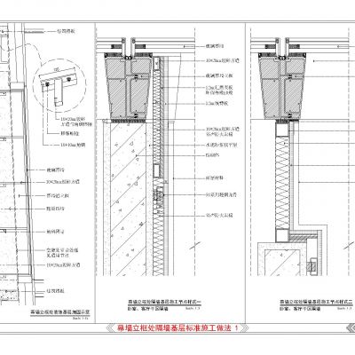 幕墙立框处隔墙基层标准施工做法节点