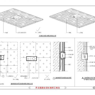 开关插座安装标准施工做法节点