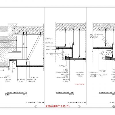 各类天花标准施工大样节点