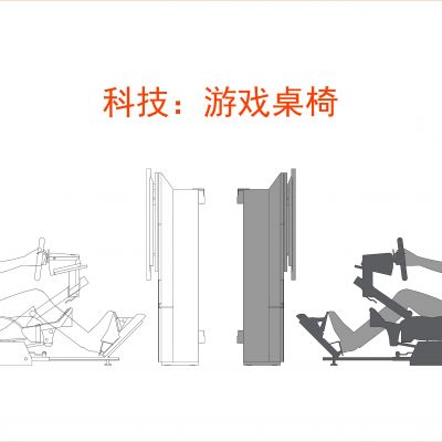 科技：游戏桌椅