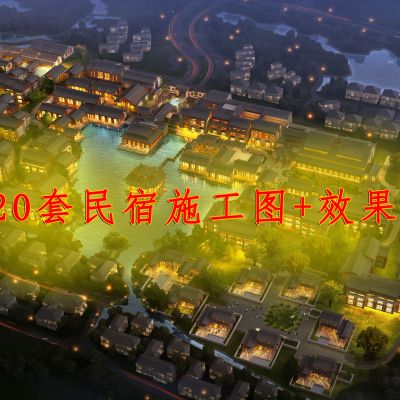 20套精品民宿施工图+效果图
