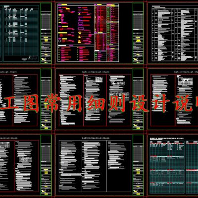 施工图常用细则设计说明