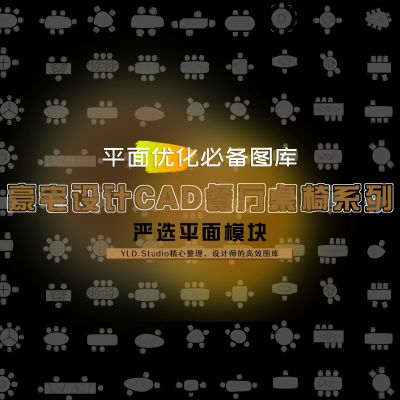 豪宅设计餐厅桌椅CAD图库