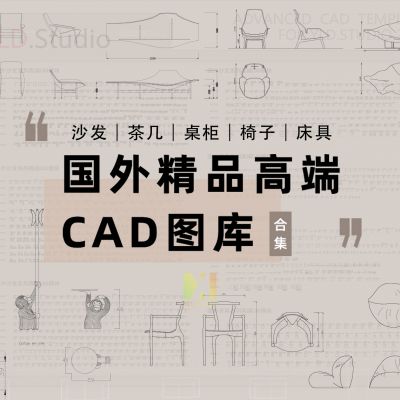 2023国外精品高端CAD图库合集