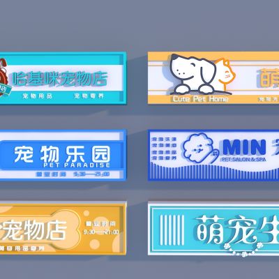 现代宠物店店招_宠物店门头_宠物店广告牌3D模型