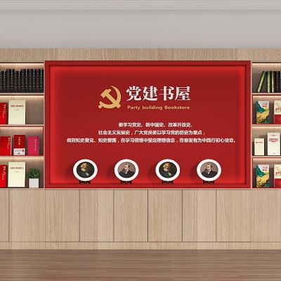 党建书柜