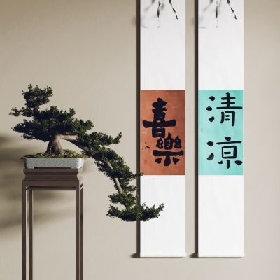 新中式书法 字画 卷轴画