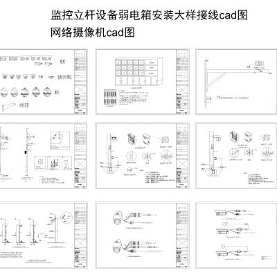 监控立杆设备弱电箱安装大样接线cad