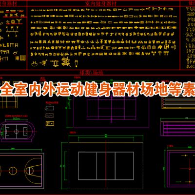 室内、室外健身器材