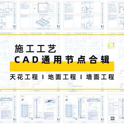 2023施工工艺CAD通用节点合辑