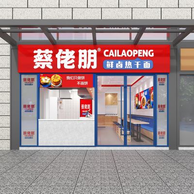 蔡佬朋热干面快餐厅 卡座桌椅 调料柜