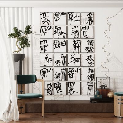 中式书法装饰画
