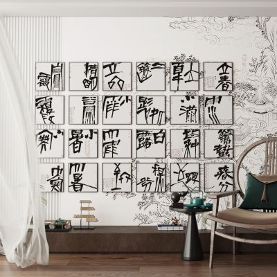 中式书法装饰画