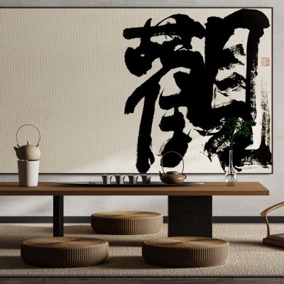 中式禅意侘寂风新中式书法文字装饰画挂画