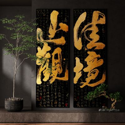 中式禅意侘寂风新中式书法文字装饰画挂画