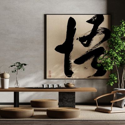 中式禅意侘寂风新中式书法文字装饰画挂画